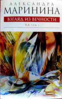 Книга Маринина А. Взгляд из вечности АД Том 1, 11-18828, Баград.рф